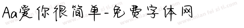 Aa爱你很简单字体转换