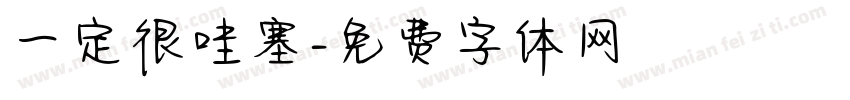 一定很哇塞字体转换