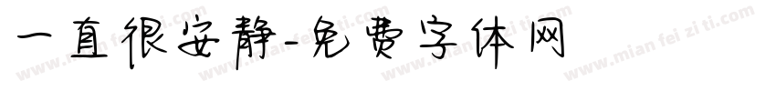 一直很安静字体转换