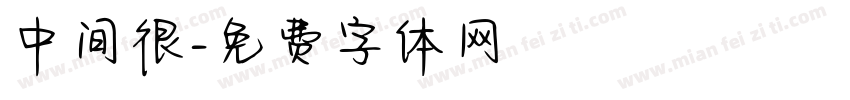 中间很字体转换