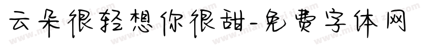 云朵很轻想你很甜字体转换