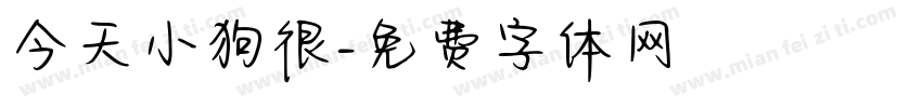 今天小狗很字体转换