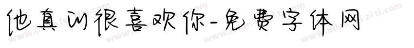 他真的很喜欢你字体转换