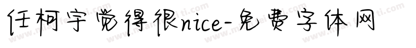 任柯宇觉得很nice字体转换