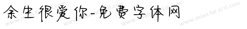 余生很爱你字体转换