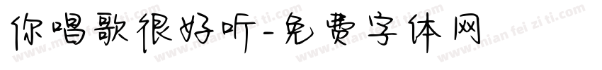 你唱歌很好听字体转换