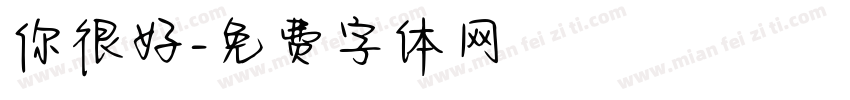 你很好字体转换