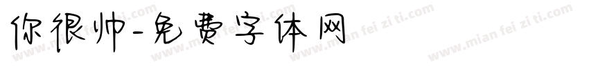 你很帅字体转换