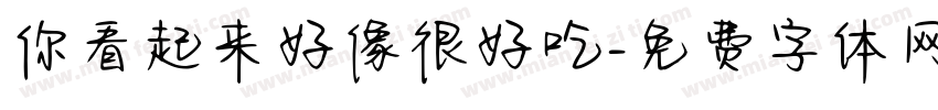 你看起来好像很好吃字体转换