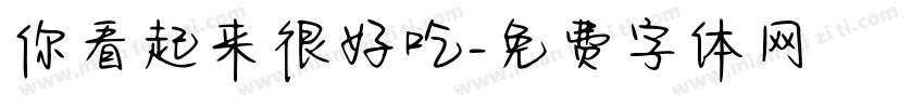 你看起来很好吃字体转换