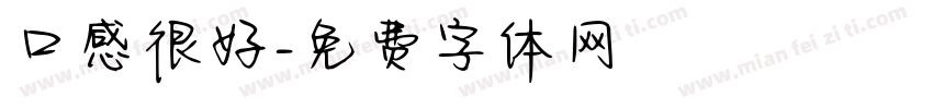 口感很好字体转换
