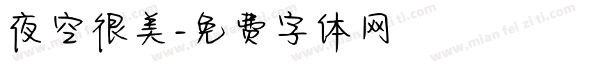 夜空很美字体转换