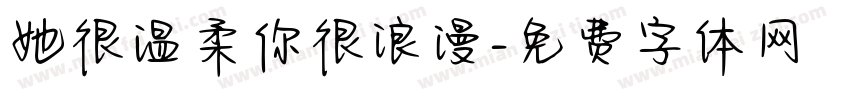 她很温柔你很浪漫字体转换