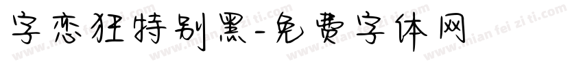 字恋狂特别黑字体转换