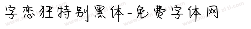 字恋狂特别黑体字体转换