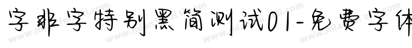 字非字特别黑简测试01字体转换