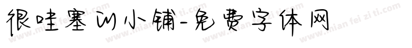 很哇塞的小铺字体转换