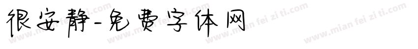 很安静字体转换