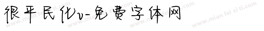 很平民化v字体转换