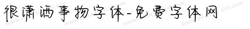 很潇洒事物字体字体转换