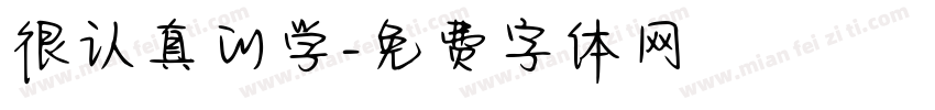 很认真的学字体转换