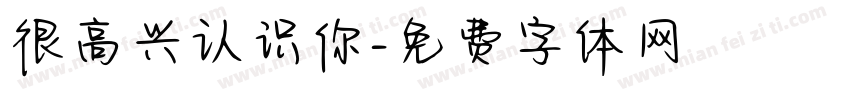 很高兴认识你字体转换