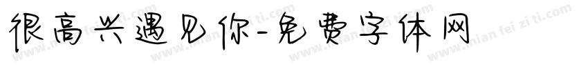 很高兴遇见你字体转换
