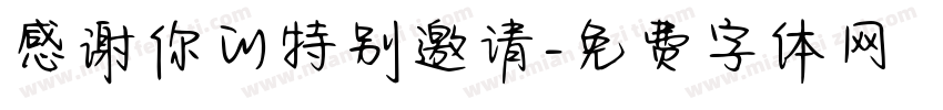 感谢你的特别邀请字体转换