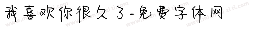 我喜欢你很久了字体转换