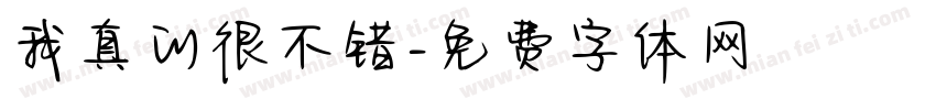 我真的很不错字体转换