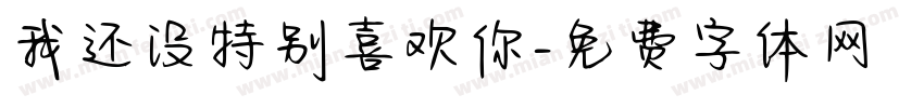 我还没特别喜欢你字体转换