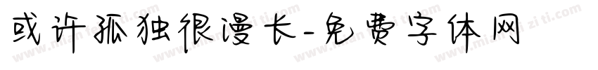 或许孤独很漫长字体转换