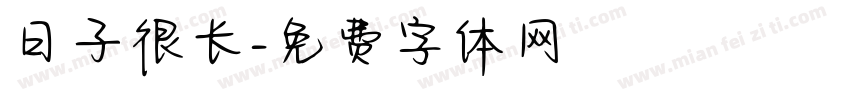 日子很长字体转换