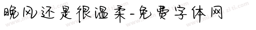 晚风还是很温柔字体转换