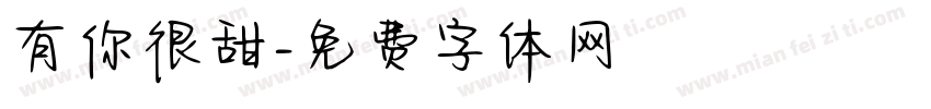 有你很甜字体转换
