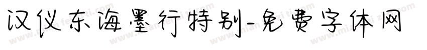 汉仪东海墨行特别字体转换