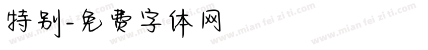 特别字体转换