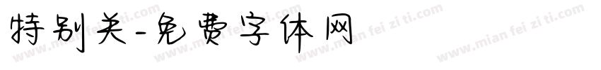特别关字体转换