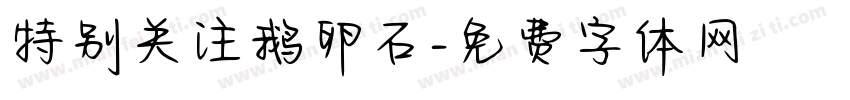 特别关注鹅卵石字体转换