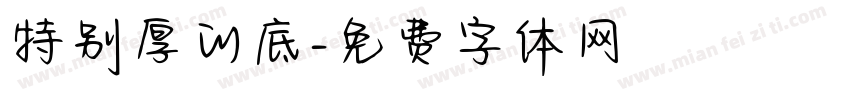 特别厚的底字体转换