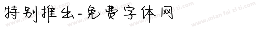 特别推出字体转换