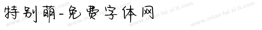特别萌字体转换