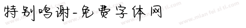 特别鸣谢字体转换