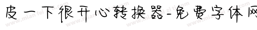 皮一下很开心转换器字体转换
