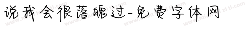 说我会很落魄过字体转换