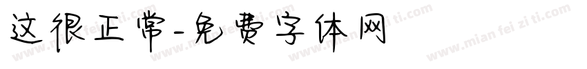 这很正常字体转换