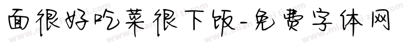 面很好吃菜很下饭字体转换