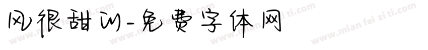 风很甜的字体转换