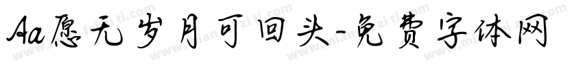 Aa愿无岁月可回头字体转换