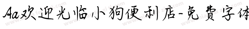 Aa欢迎光临小狗便利店字体转换